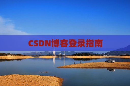 CSDN博客登录指南
