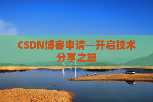 CSDN博客申请—开启技术分享之旅